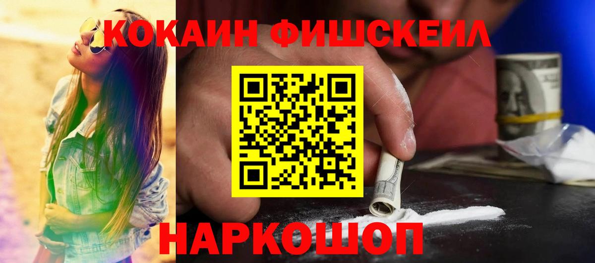 КОКАИН Fish Scale Шелехов