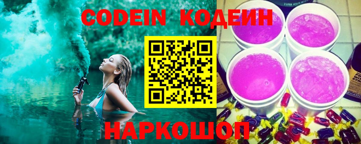 Кодеин напиток Lean (лин)  Вход с VPN  Codein Purple Drank  Шелехов 